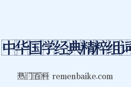 中华国学经典精粹组词是什么意思的图片